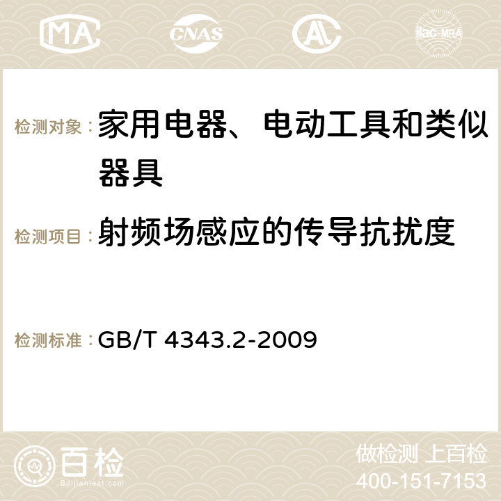 射频场感应的传导抗扰度 电磁兼容 家用电器、电动工具和类似器具的要求 第2部分：抗扰度 GB/T 4343.2-2009 5.3,5.4