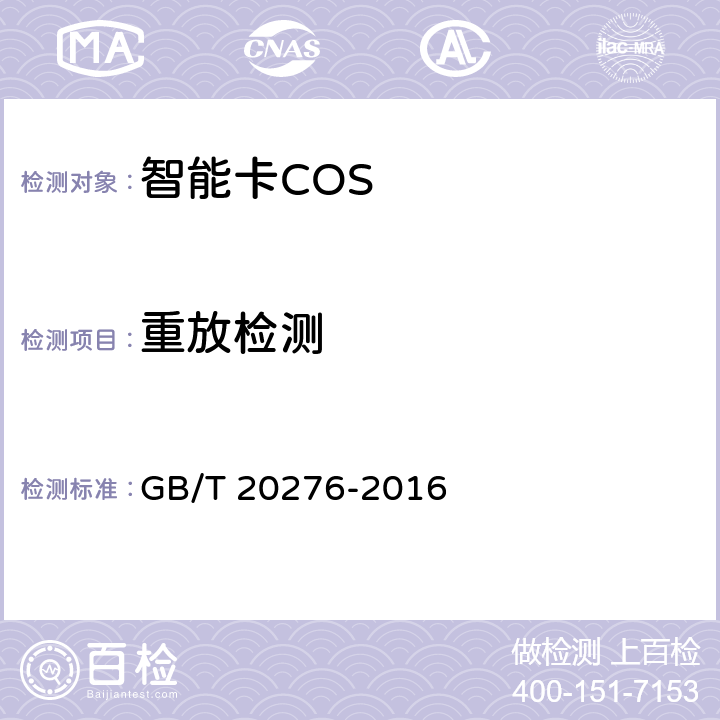 重放检测 信息安全技术 具有中央处理器的IC卡嵌入式软件安全技术要求 GB/T 20276-2016 7.1.2.28