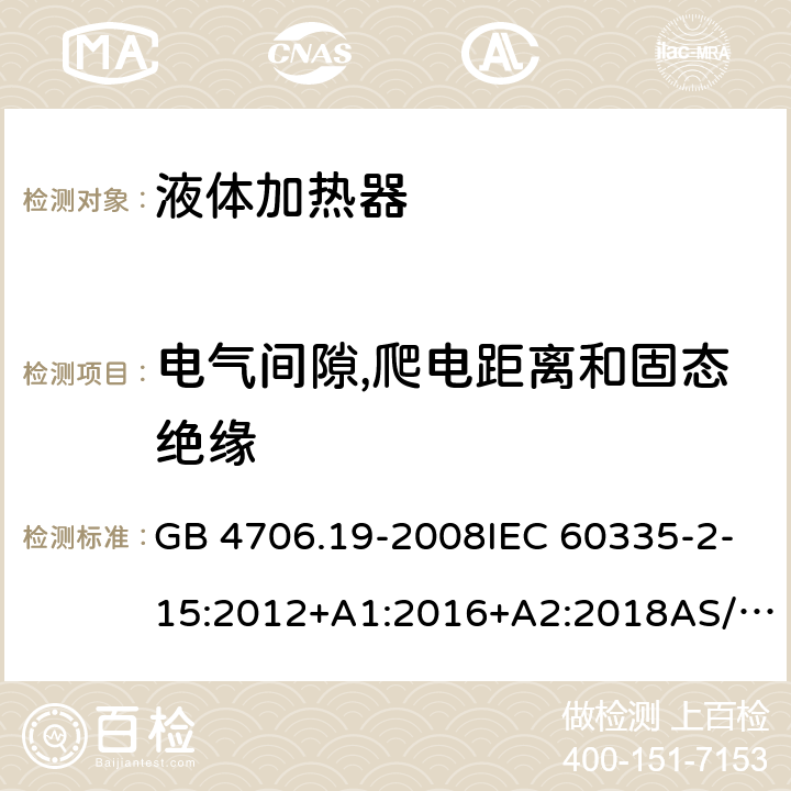 电气间隙,爬电距离和固态绝缘 家用和类似用途电器的安全第2部分: 液体加热器的特殊要求 GB 4706.19-2008IEC 60335-2-15:2012+A1:2016+A2:2018AS/NZS60335.2.15:2019EN 60335-2-15:2016+A11:2018 29