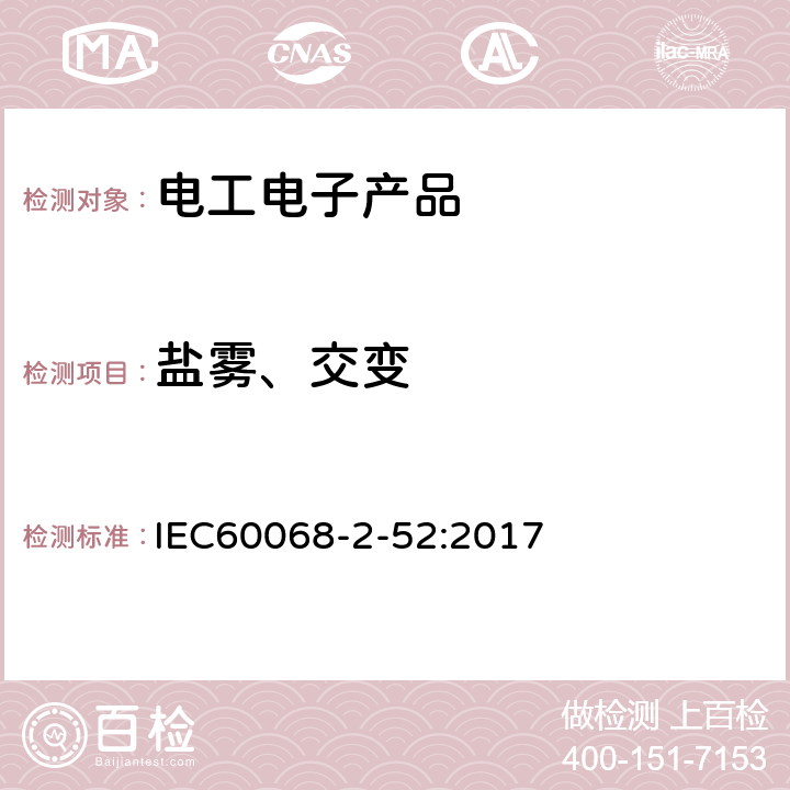 盐雾、交变 电工电子产品环境试验 第2部分：试验方法 试验Kb：盐雾，交变（氯化钠溶液） IEC60068-2-52:2017