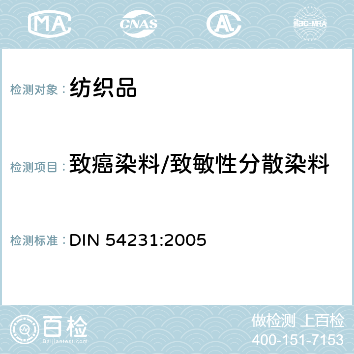 致癌染料/致敏性分散染料 纺织品中分散染料的测定 DIN 54231:2005