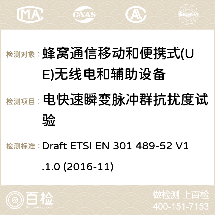 电快速瞬变脉冲群抗扰度试验 无线电设备和服务的电磁兼容性(EMC)标准;第52部分:蜂窝通信的特定条件移动和便携式(UE)无线电和辅助设备 Draft ETSI EN 301 489-52 V1.1.0 (2016-11)