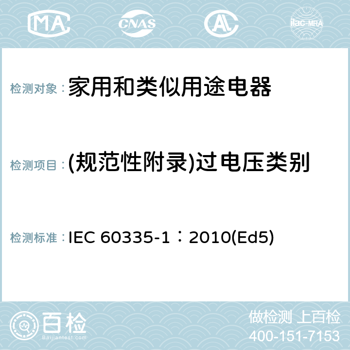 (规范性附录)过电压类别 家用和类似用途电器的安全 第1部分：通用要求 IEC 60335-1：2010(Ed5) 附录K