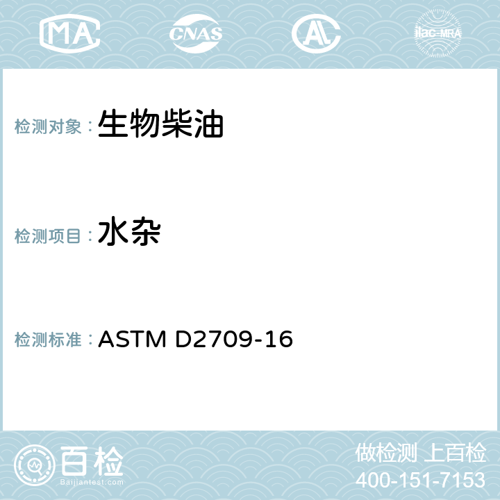 水杂 ASTM D2709-16 用离心机对中间馏分燃料中的标准测定法 