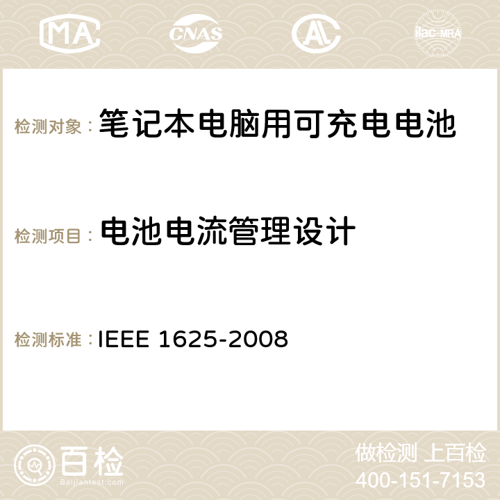 电池电流管理设计 IEEE关于笔记本电脑用可充电电池的标准，CTIA对电池系，IEEE1625符合性的要求 IEEE 1625-2008 6.2.3/CRD5.5