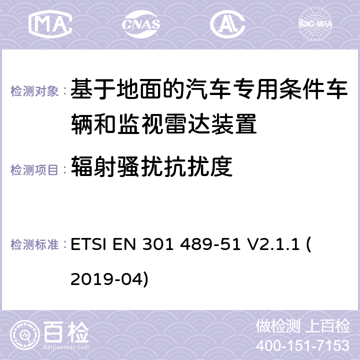 辐射骚扰抗扰度 无线电设备和服务的电磁兼容性(EMC)标准;第51部分:基于地面的汽车专用条件车辆和监视雷达装置的使用 ETSI EN 301 489-51 V2.1.1 (2019-04)