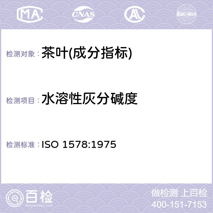 水溶性灰分碱度 茶 水溶性灰分碱度测定 ISO 1578:1975