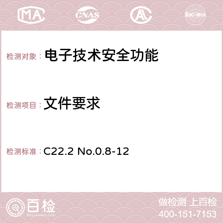 文件要求 电子技术安全功能 C22.2 No.0.8-12 7