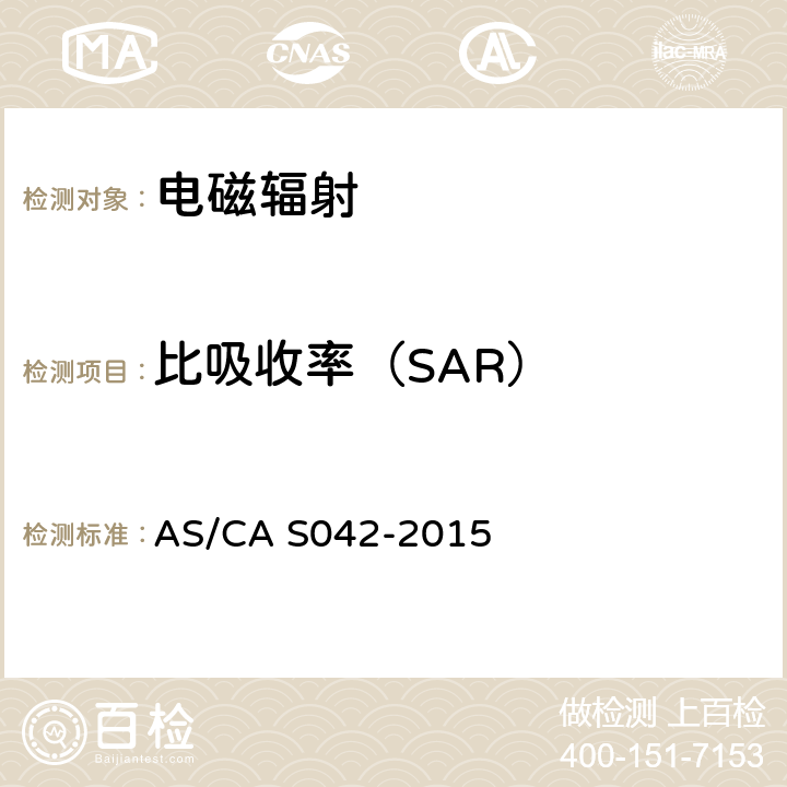 比吸收率（SAR） 电信技术标准(电信网空中接口要求ASCA S042)2015 AS/CA S042-2015 第3部分