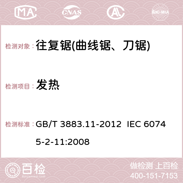 发热 手持式电动工具的安全 第2部分：往复锯(曲线锯、刀锯)的专用要求 GB/T 3883.11-2012 IEC 60745-2-11:2008 12