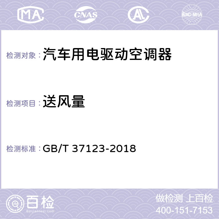 送风量 汽车用电驱动空调器 GB/T 37123-2018 6.3.5