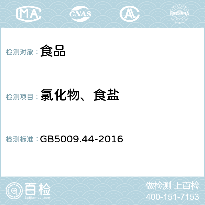 氯化物、食盐 食品安全国家标准 食品中氯化物的测定 GB5009.44-2016