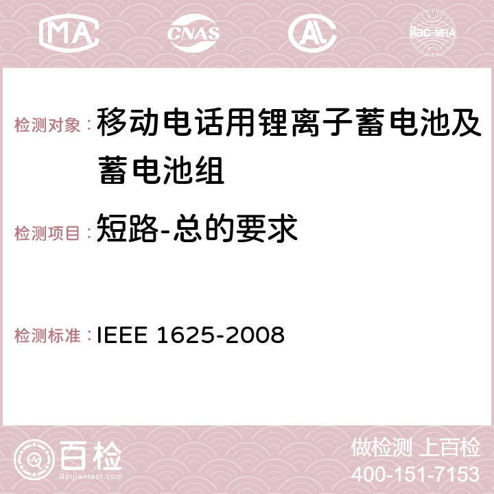 短路-总的要求 IEEE 1625电池系统的证明要求 IEEE 1625-2008 CTIA符合 5.11