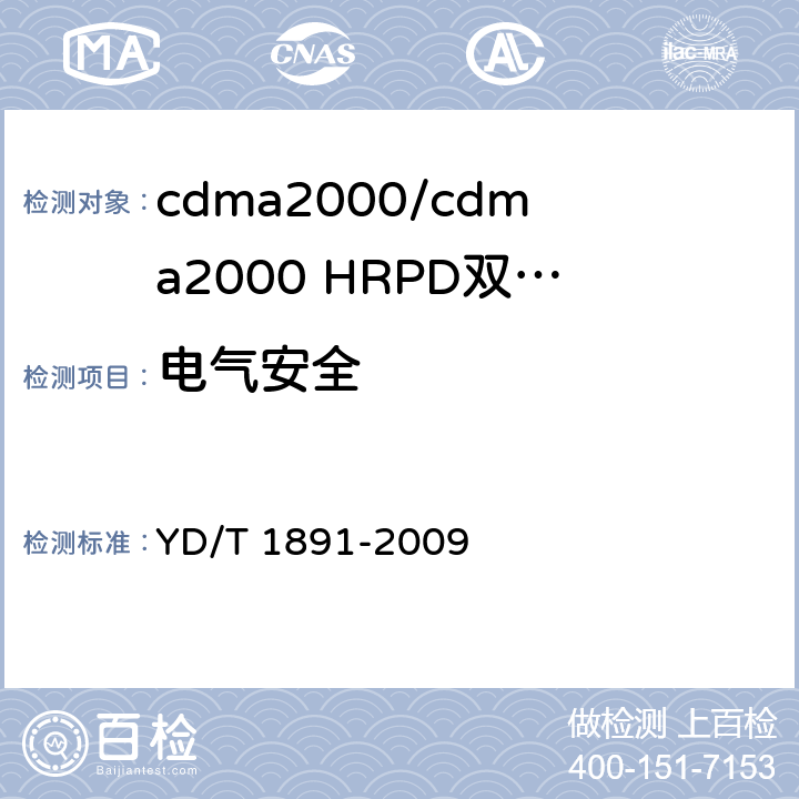 电气安全 cdma2000/cdma2000 HRPD双模数字移动通信终端技术要求和测试方法 YD/T 1891-2009 9.7