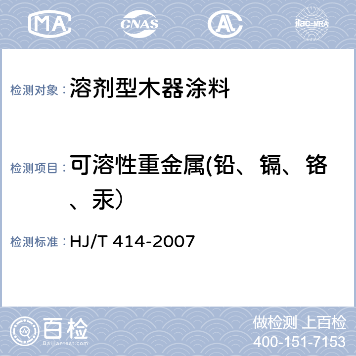 可溶性重金属(铅、镉、铬、汞） 环境标志产品技术要求 室内装饰装修用溶剂型木器涂料 HJ/T 414-2007 6.4