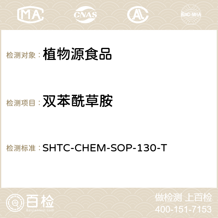 双苯酰草胺 植物性食品中202种农药及相关化学品残留量的测定 气相色谱-串联质谱法 SHTC-CHEM-SOP-130-T