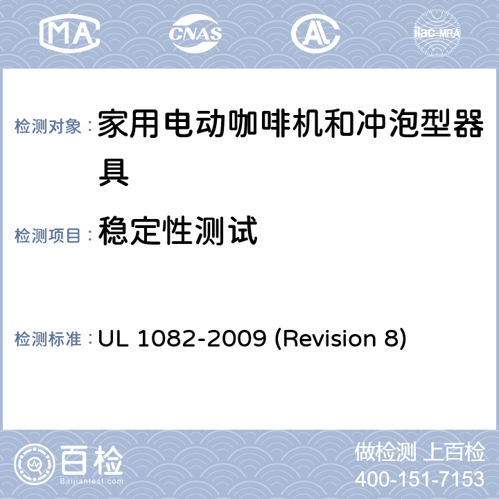 稳定性测试 UL安全标准 家用电动咖啡机和冲泡型器具 UL 1082-2009 (Revision 8) 44