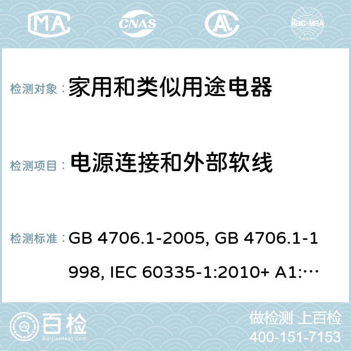 电源连接和外部软线 家用和类似用途电器的安全第一部分:通用要求 GB 4706.1-2005, GB 4706.1-1998, IEC 60335-1:2010+ A1:2013, IEC 60335-1:2010+A1:2013+A2:2016, EN 60335-1:2012+A11:2014+A13:2017, AS/NZS 60335.1:2020 25