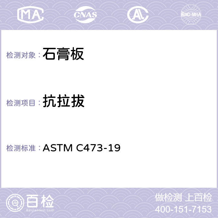 抗拉拔 石膏板产品物理测试方法 ASTM C473-19 13