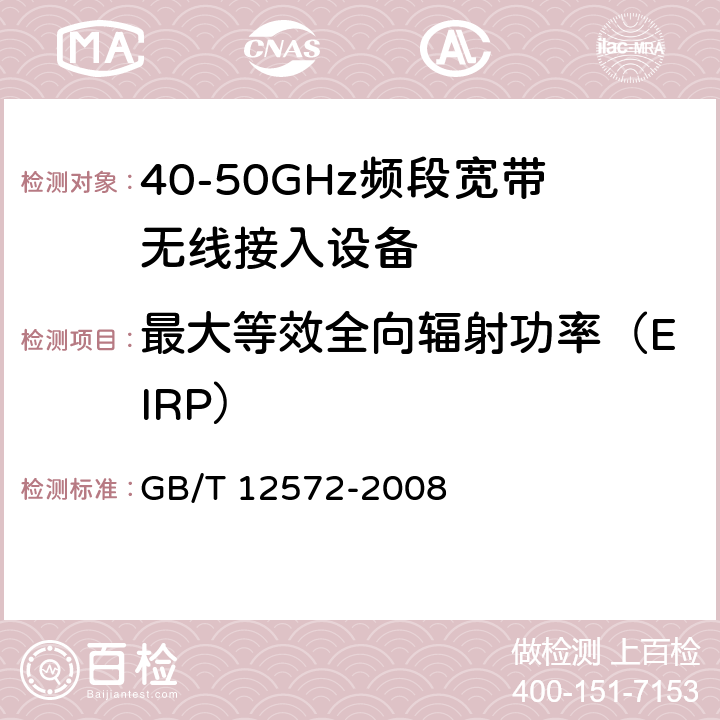 最大等效全向辐射功率（EIRP） 《无线电发射设备参数通用要求和测量方法》 GB/T 12572-2008 7