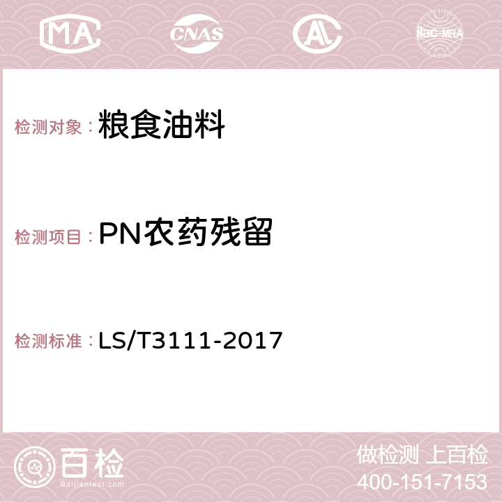 PN农药残留 LS/T 3111-2017 中国好粮油 大豆