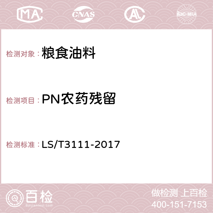 PN农药残留 中国好粮油大豆 LS/T3111-2017 5.9