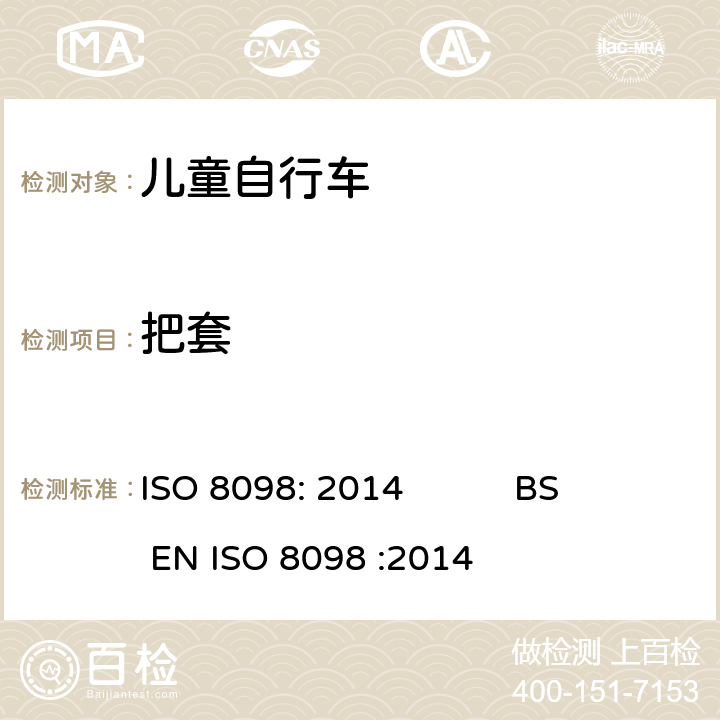 把套 ISO 8098:2014 自行车-儿童自行车安全要求 ISO 8098: 2014 BS EN ISO 8098 :2014 4.8.2