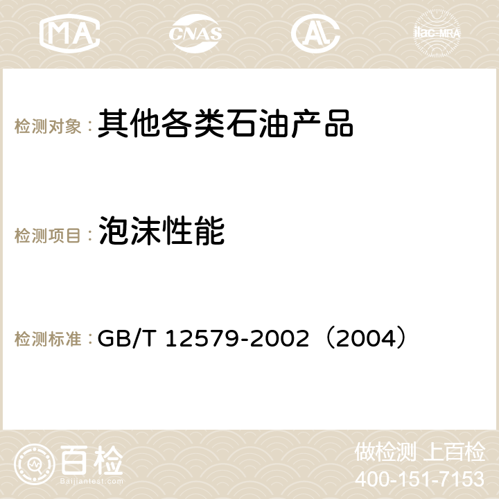 泡沫性能 润滑油泡沫特性测定法 GB/T 12579-2002（2004）