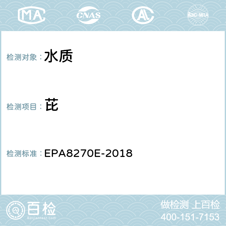 芘 半挥发性有机化合物的测定气相色谱-质谱法 EPA8270E-2018
