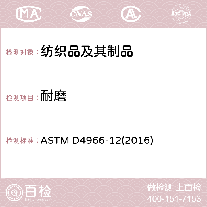 耐磨 纺织织物耐磨标准试验方法 (马丁代尔法耐磨测试仪法） ASTM D4966-12(2016)