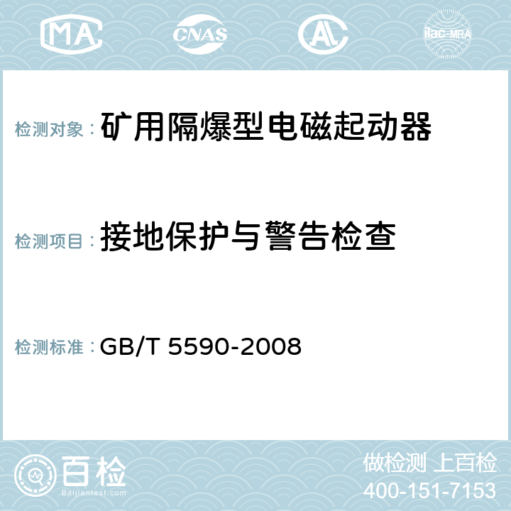 接地保护与警告检查 矿用防爆低压电磁起动器 GB/T 5590-2008 9.1.12