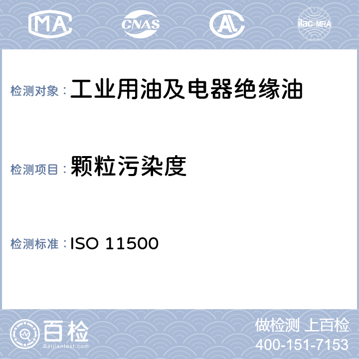 颗粒污染度 液压传动 采用遮光原理的自动颗粒计数法测定液样颗粒污染度 ISO 11500:2008、液压传动 油液 固体颗粒污染等级代号 ISO 4406: 2017