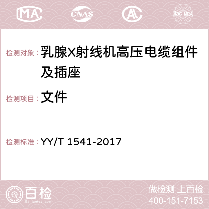 文件 乳腺X射线机高压电缆组件及插座技术条件 YY/T 1541-2017 5.11.3
