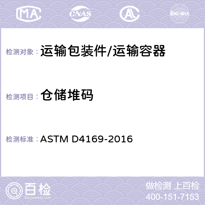 仓储堆码 ASTM D4169-2016 运输容器及系统的测试规程  步骤B