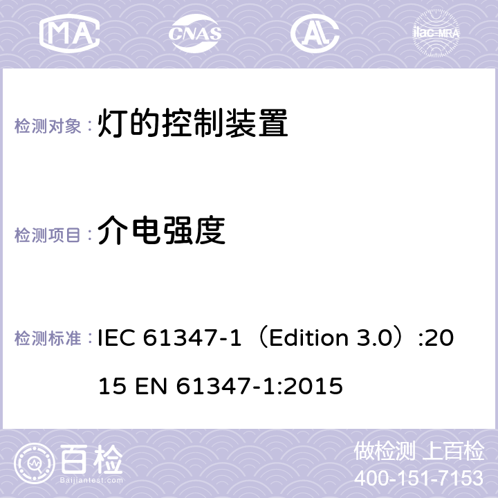 介电强度 灯的控制装置 第1部分：一般要求和安全要求 IEC 61347-1（Edition 3.0）:2015 EN 61347-1:2015 12