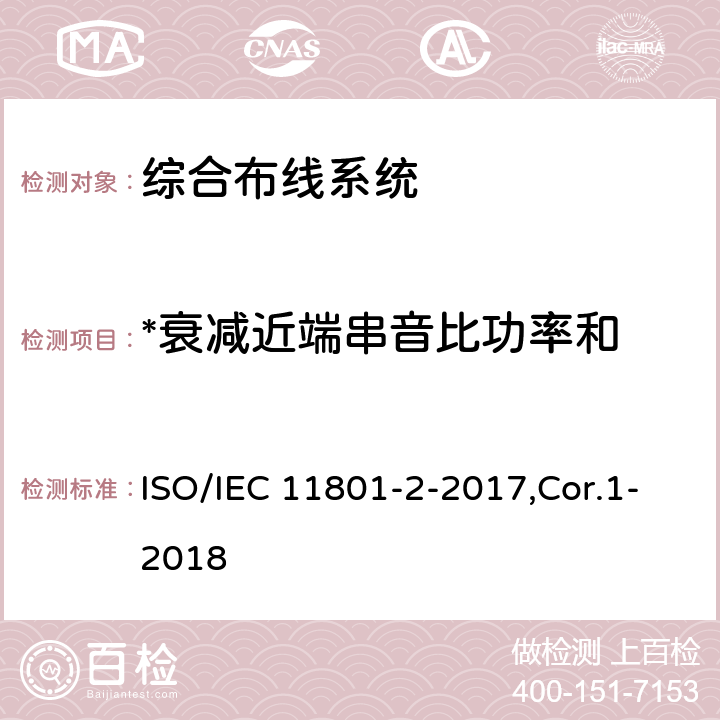 *衰减近端串音比功率和 信息技术 用户建筑群的通用布缆 第2部分：办公场所 ISO/IEC 11801-2-2017,Cor.1-2018 6,7