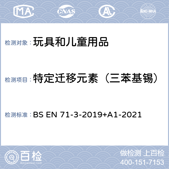 特定迁移元素（三苯基锡） BS EN 71-3-2019 玩具安全 第3部分:特定元素迁移 +A1-2021 附录G
