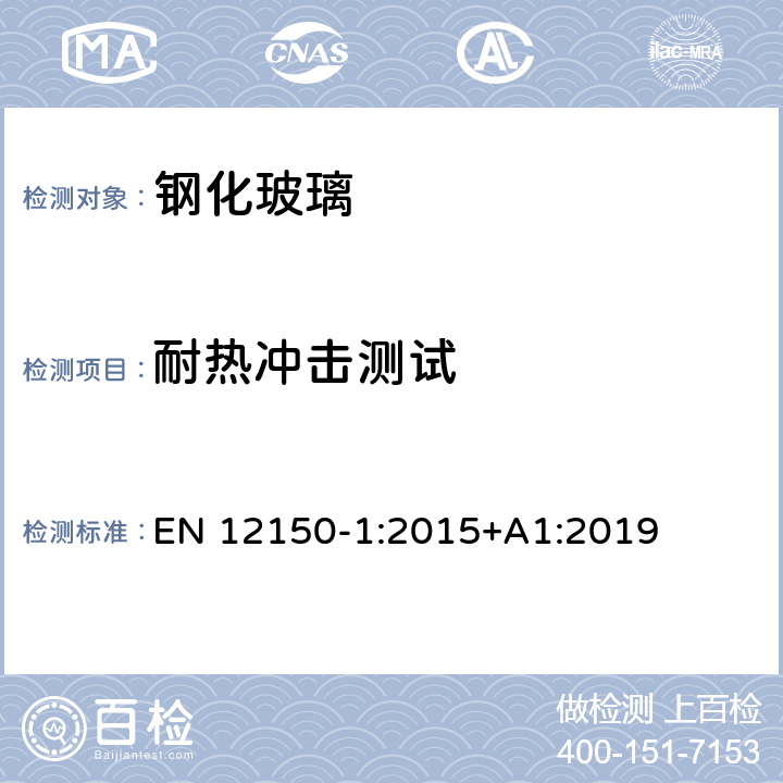 耐热冲击测试 建筑玻璃-热钢化安全钠钙硅酸盐玻璃-第1部分：定义和说明 EN 12150-1:2015+A1:2019 9.3