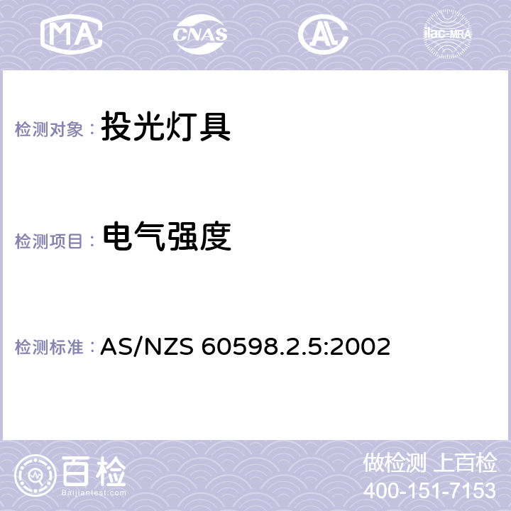 电气强度 投光灯具安全要求 AS/NZS 60598.2.5:2002 5.14