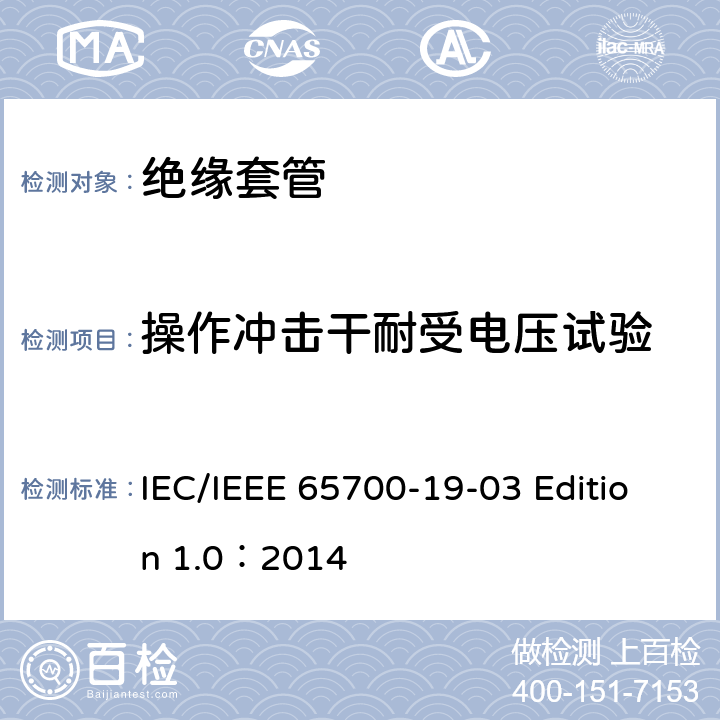 操作冲击干耐受电压试验 直流应用套管 IEC/IEEE 65700-19-03 Edition 1.0：2014 9.6