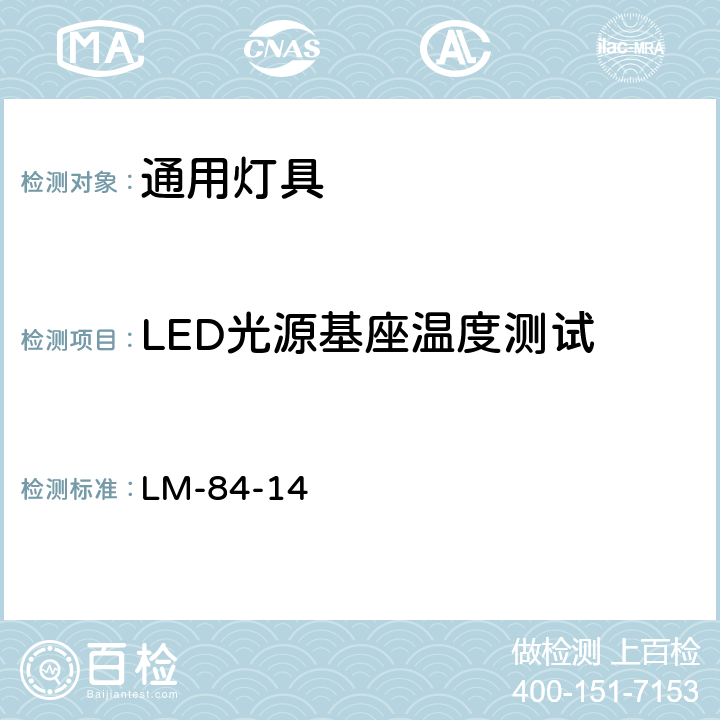 LED光源基座温度测试 LED灯和灯具等光通量和颜色维持测试 LM-84-14 6.2