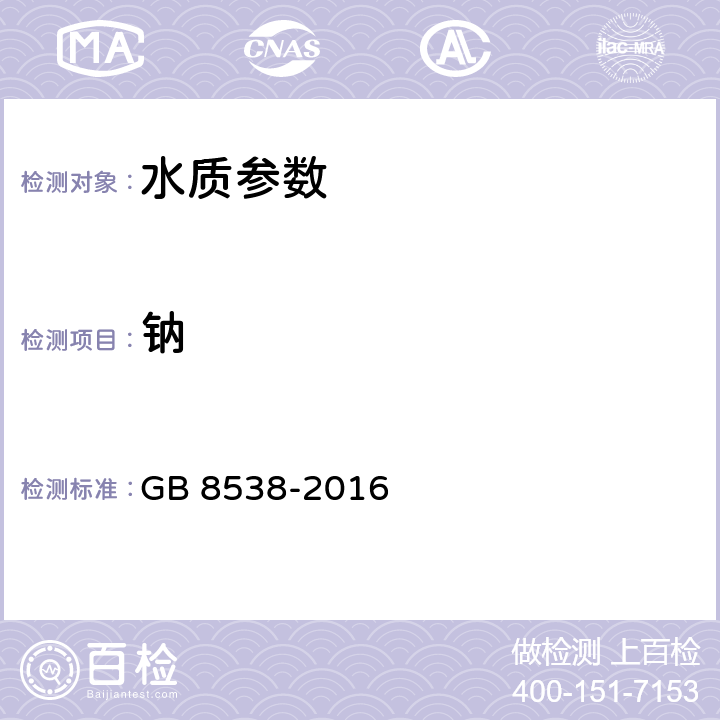 鈉 飲用天然礦泉水檢驗(yàn)方法 GB 8538-2016 12.3離子色譜法