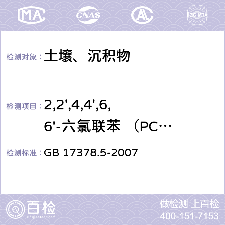 2,2',4,4',6,6'-六氯联苯 （PCB155） 海洋监测规范 第5部分：沉积物分析 GB 17378.5-2007