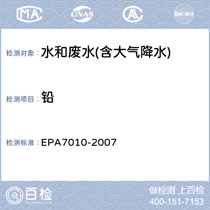 铅 石墨炉原子吸收分光光度法 美国国家环保局方法 EPA7010-2007