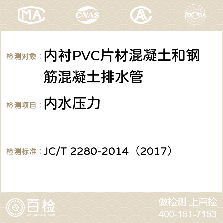 内水压力 内衬PVC片材混凝土和钢筋混凝土排水管 JC/T 2280-2014（2017） 7.2.4