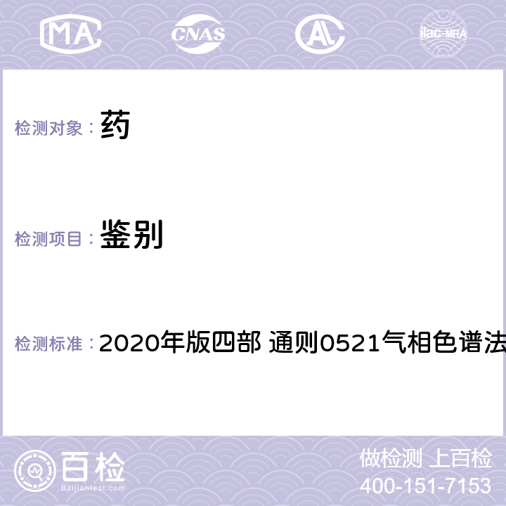 鉴别 《中国药典》 2020年版四部 通则0521气相色谱法