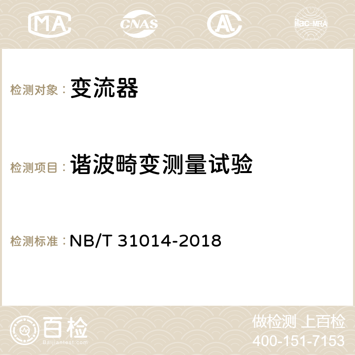 谐波畸变测量试验 双馈风力发电机变流器技术规范 NB/T 31014-2018 5.3.7