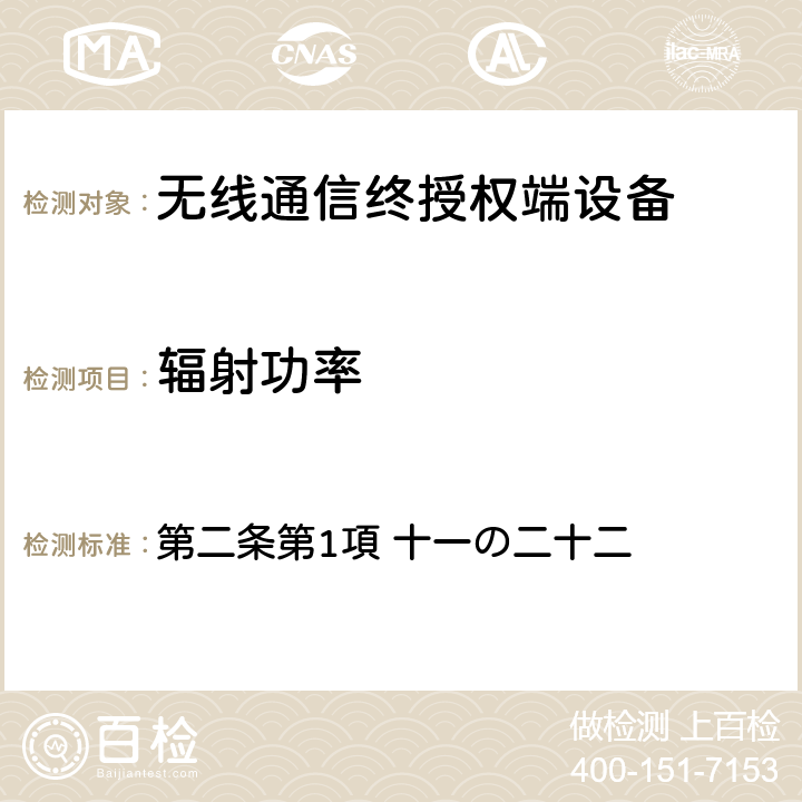 辐射功率 电波法之无限设备准则 第二条第1項 十一の二十二