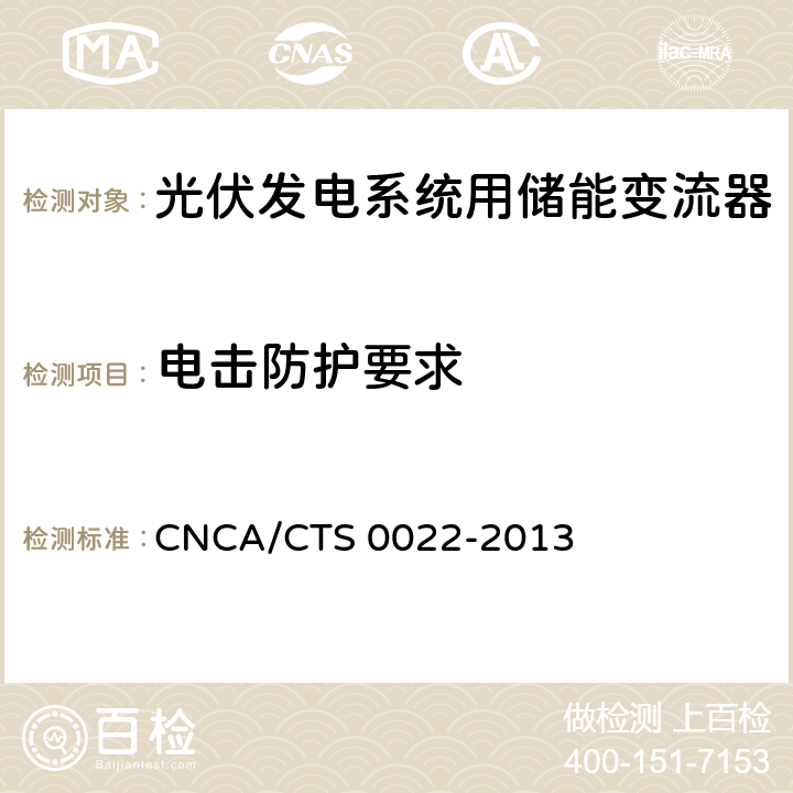 电击防护要求 光伏发电系统用储能变流器认证技术规范 CNCA/CTS 0022-2013 7.2,8.1.3