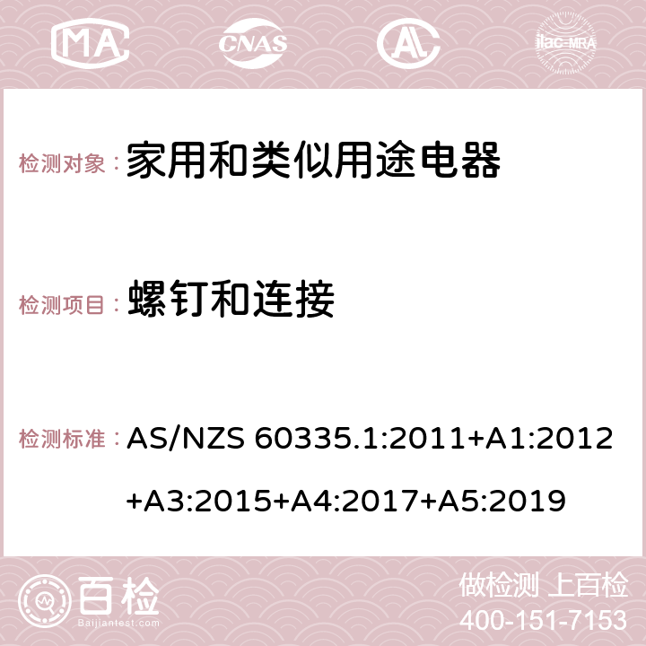 螺钉和连接 家用和类似用途设备的安全 第1部分:通用要求 AS/NZS 60335.1:2011+A1:2012+A3:2015+A4:2017+A5:2019 28